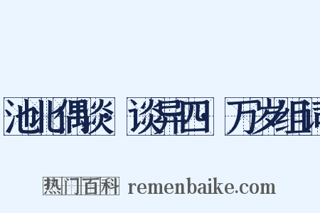 池北偶谈·谈异四·万岁组词是什么意思的图片